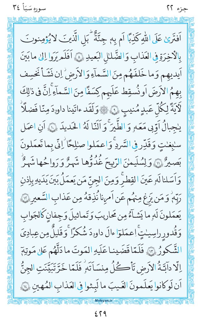 قرآن  مرکز طبع و نشر قرآن کریم صفحه 429