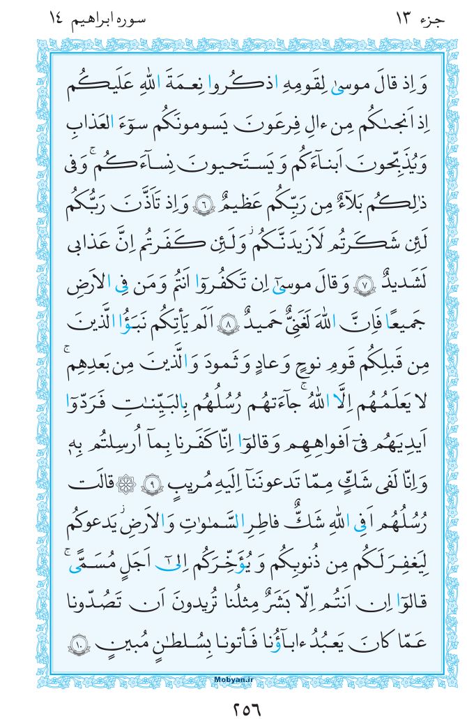 قرآن  مرکز طبع و نشر قرآن کریم صفحه 256