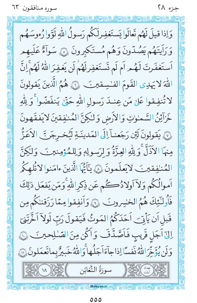 قرآن  مرکز طبع و نشر قرآن کریم صفحه 555