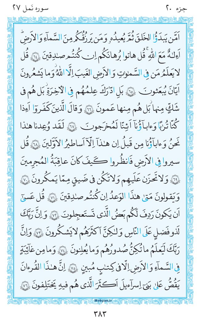 قرآن  مرکز طبع و نشر قرآن کریم صفحه 383