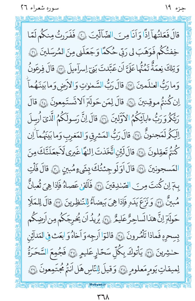 قرآن  مرکز طبع و نشر قرآن کریم صفحه 368