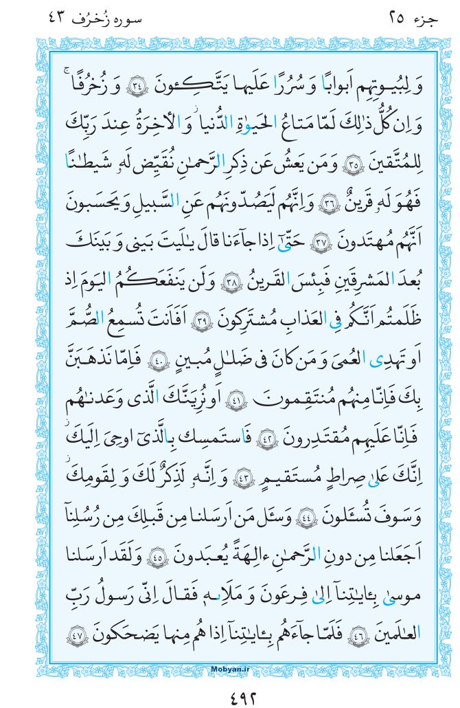 قرآن  مرکز طبع و نشر قرآن کریم صفحه 492