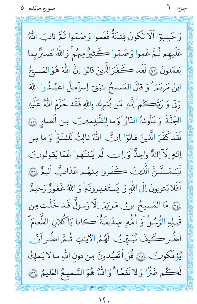 قرآن  مرکز طبع و نشر قرآن کریم صفحه 120