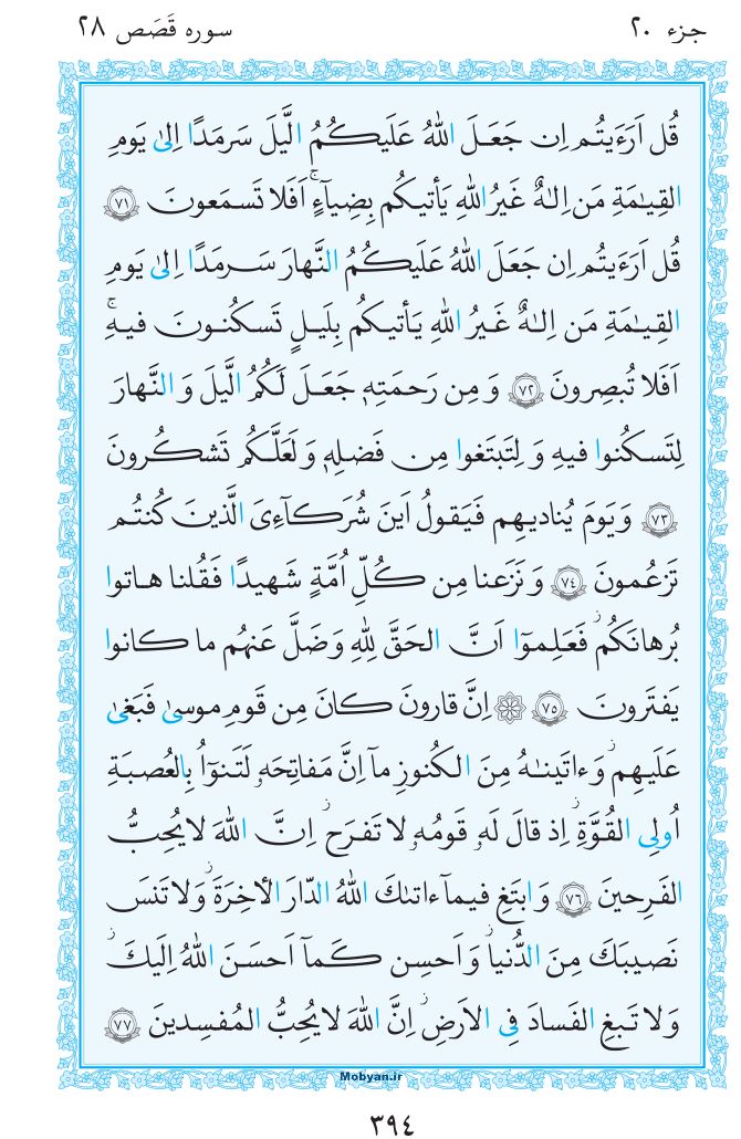قرآن  مرکز طبع و نشر قرآن کریم صفحه 394