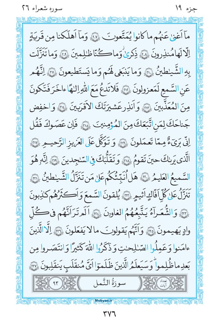 قرآن  مرکز طبع و نشر قرآن کریم صفحه 376
