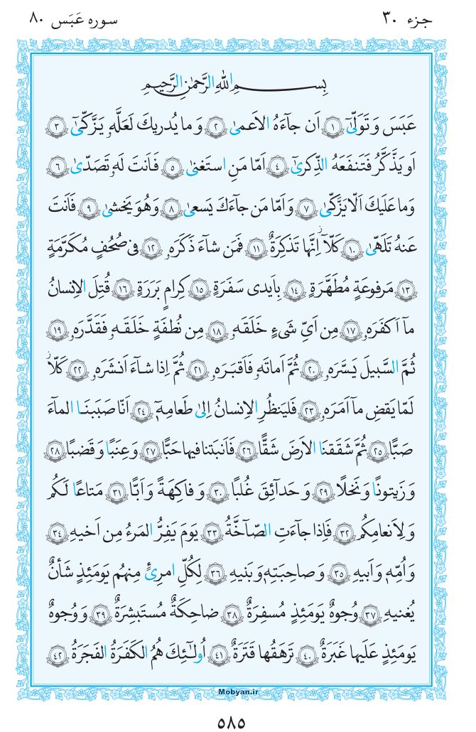 قرآن  مرکز طبع و نشر قرآن کریم صفحه 585