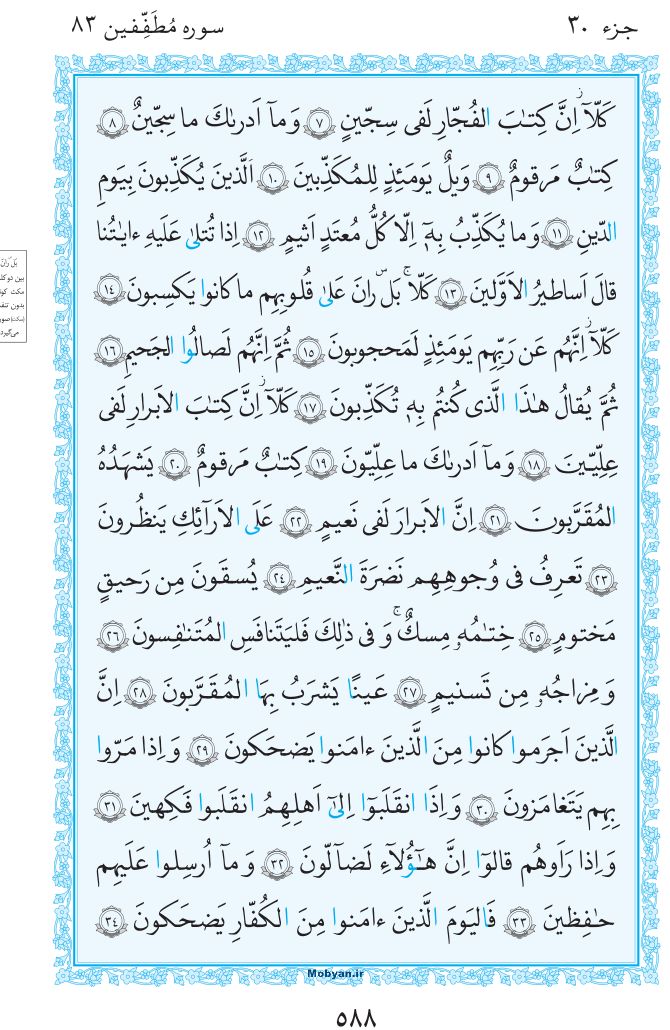 قرآن  مرکز طبع و نشر قرآن کریم صفحه 588