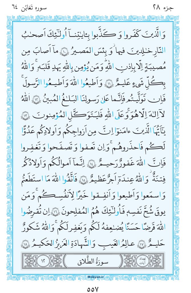 قرآن  مرکز طبع و نشر قرآن کریم صفحه 557