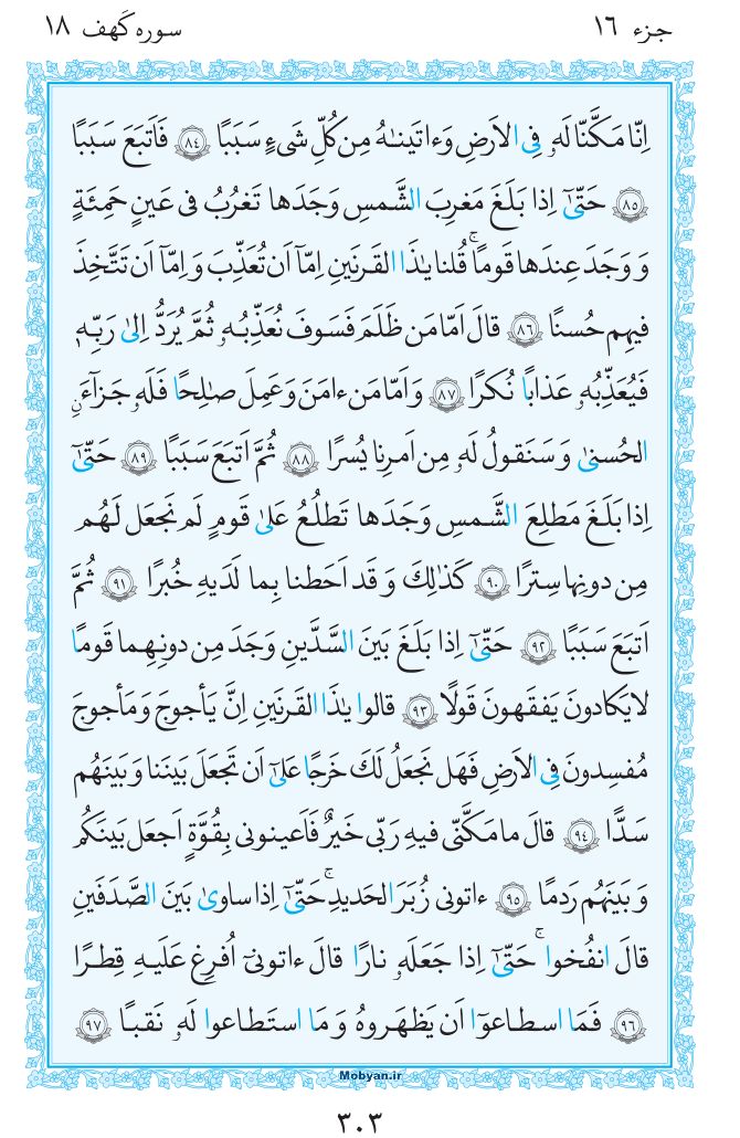 قرآن  مرکز طبع و نشر قرآن کریم صفحه 303