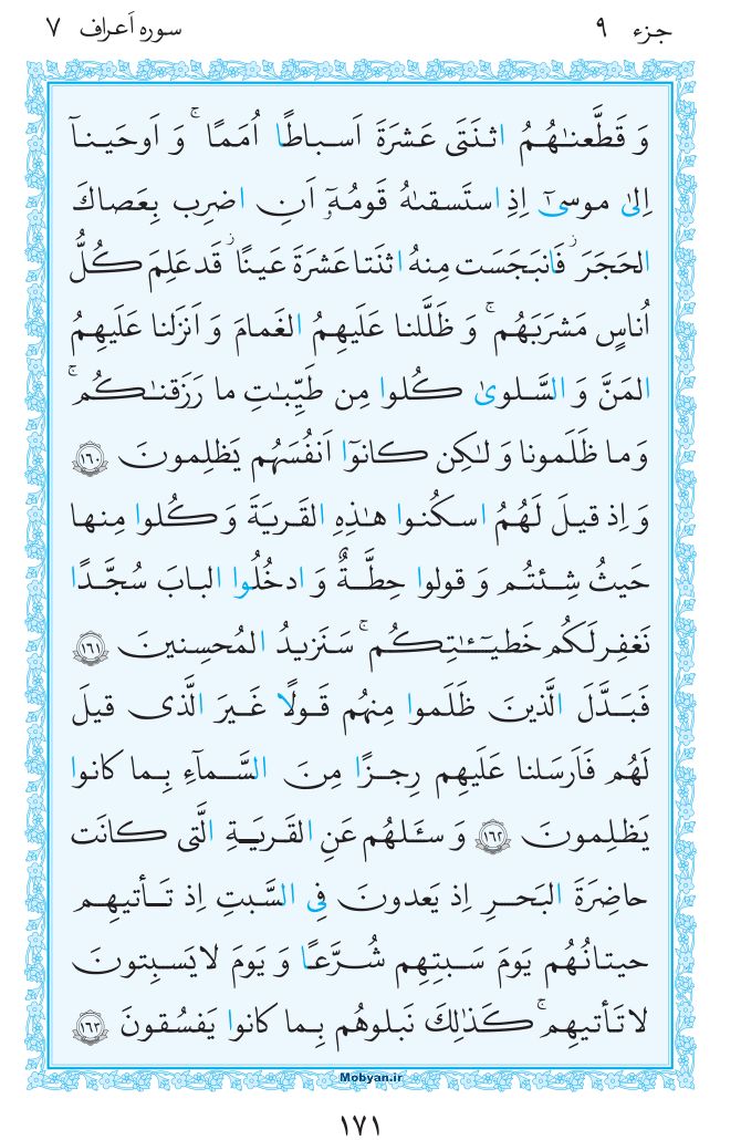 قرآن  مرکز طبع و نشر قرآن کریم صفحه 171