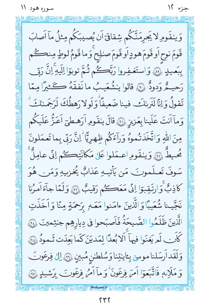قرآن  مرکز طبع و نشر قرآن کریم صفحه 232