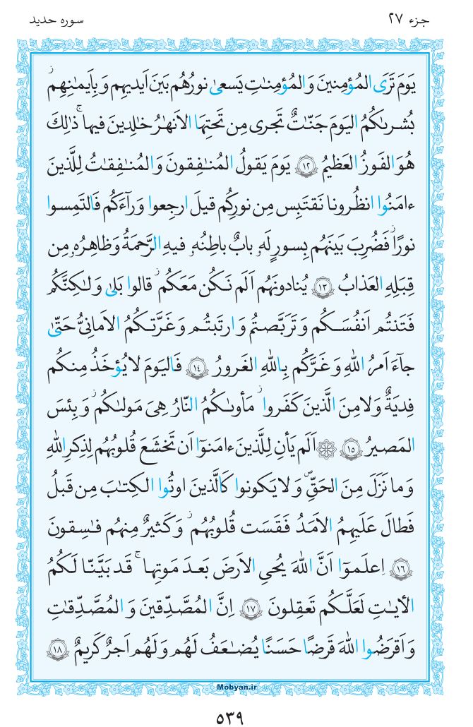 قرآن  مرکز طبع و نشر قرآن کریم صفحه 539
