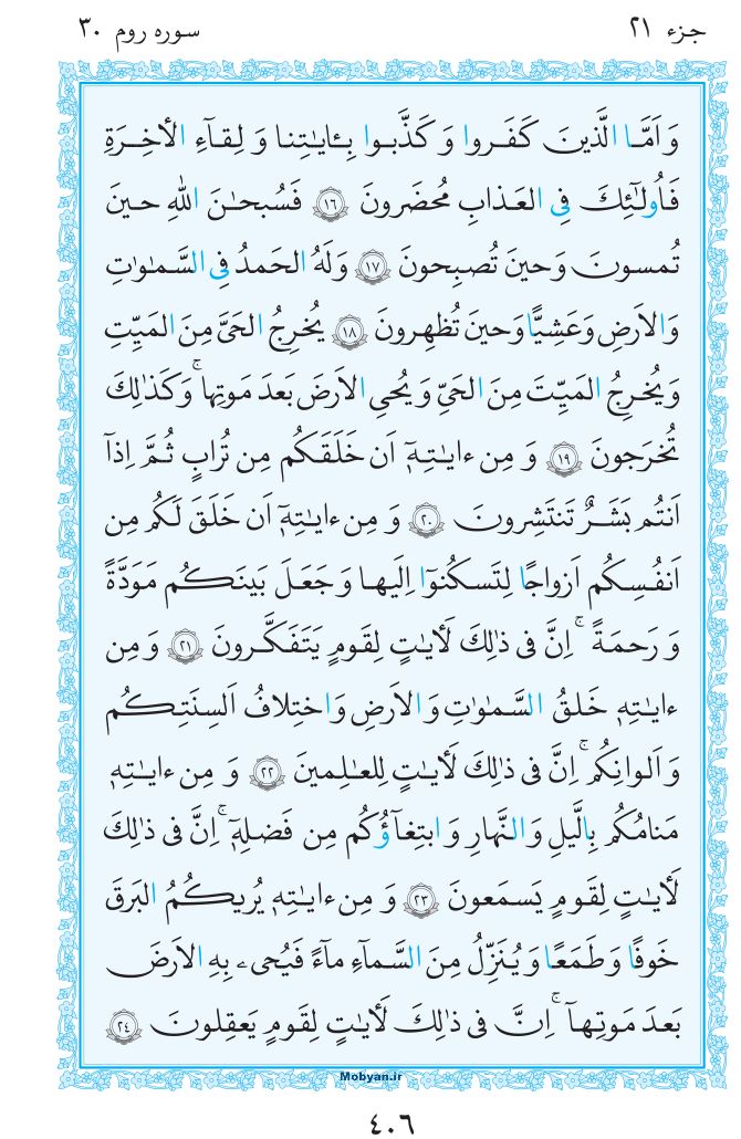 قرآن  مرکز طبع و نشر قرآن کریم صفحه 406