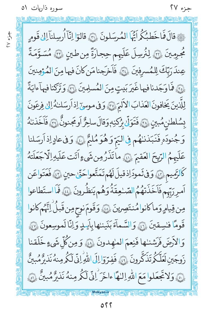 قرآن  مرکز طبع و نشر قرآن کریم صفحه 522