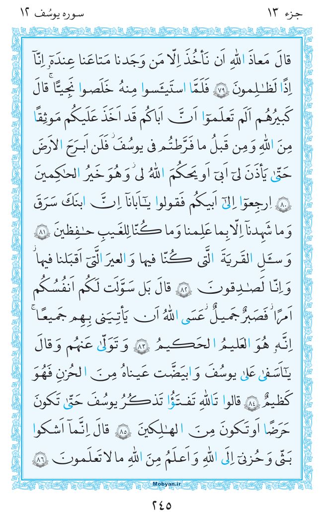 قرآن  مرکز طبع و نشر قرآن کریم صفحه 245
