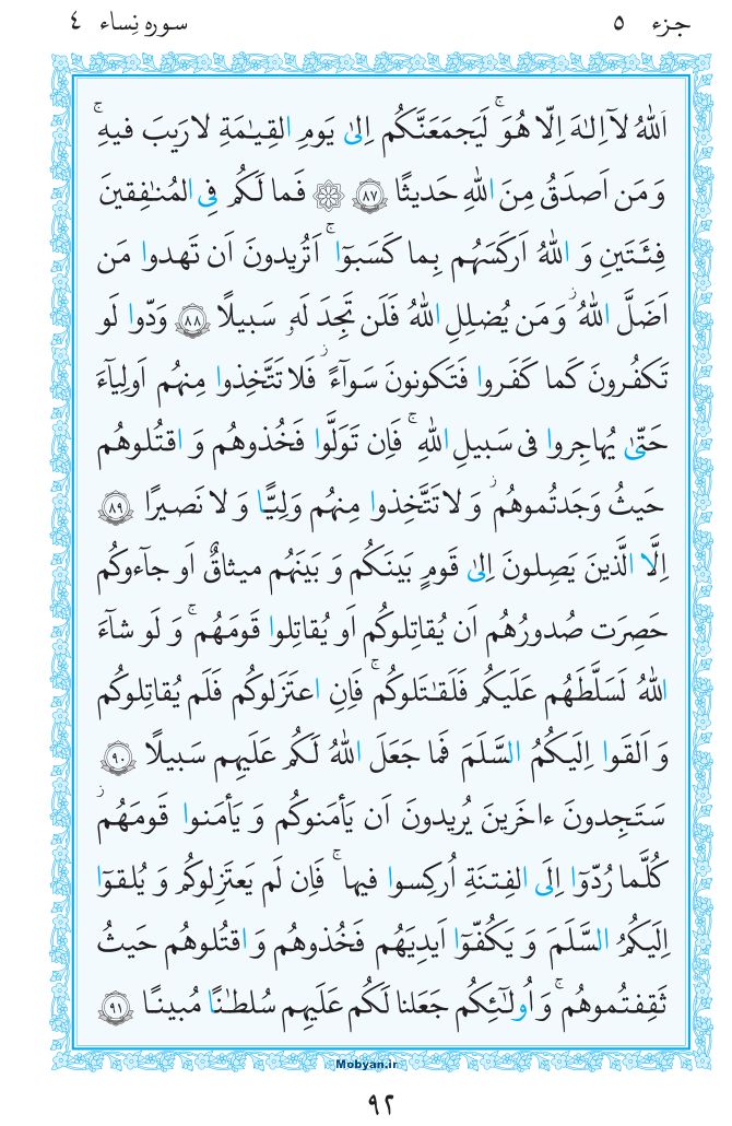 قرآن  مرکز طبع و نشر قرآن کریم صفحه 92