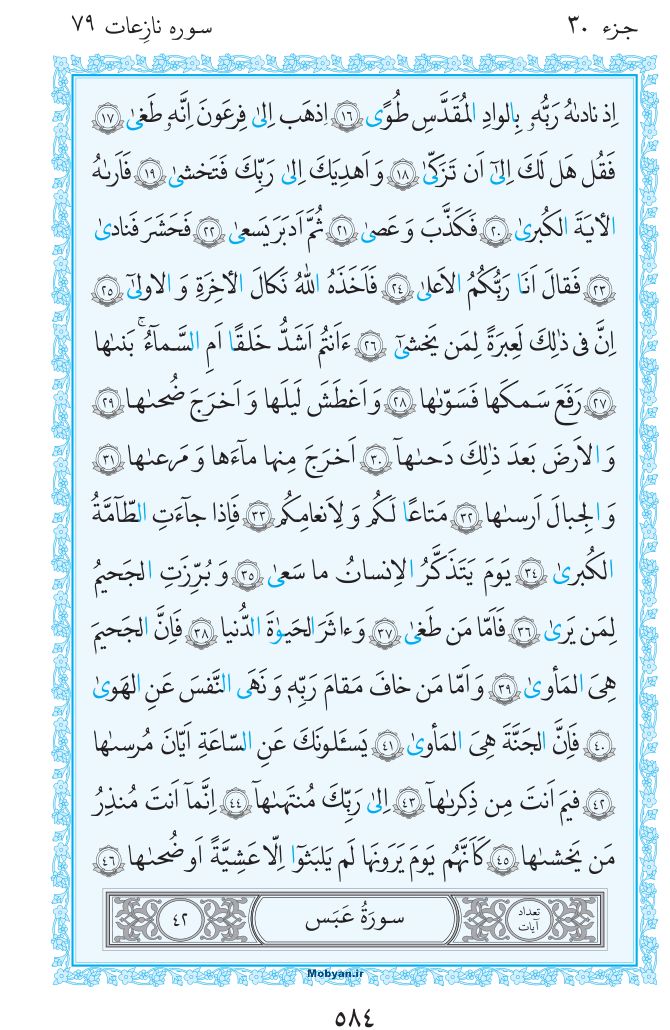 قرآن  مرکز طبع و نشر قرآن کریم صفحه 584
