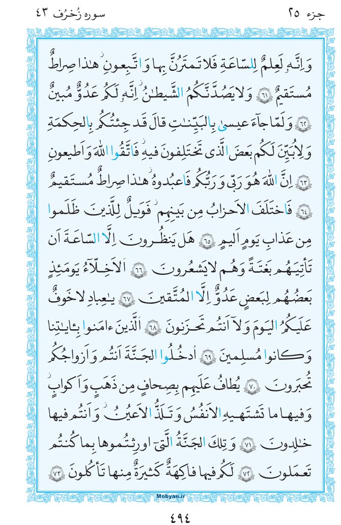قرآن  مرکز طبع و نشر قرآن کریم صفحه 494