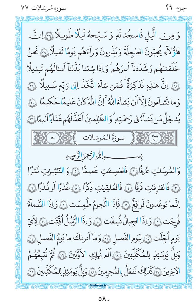قرآن  مرکز طبع و نشر قرآن کریم صفحه 580