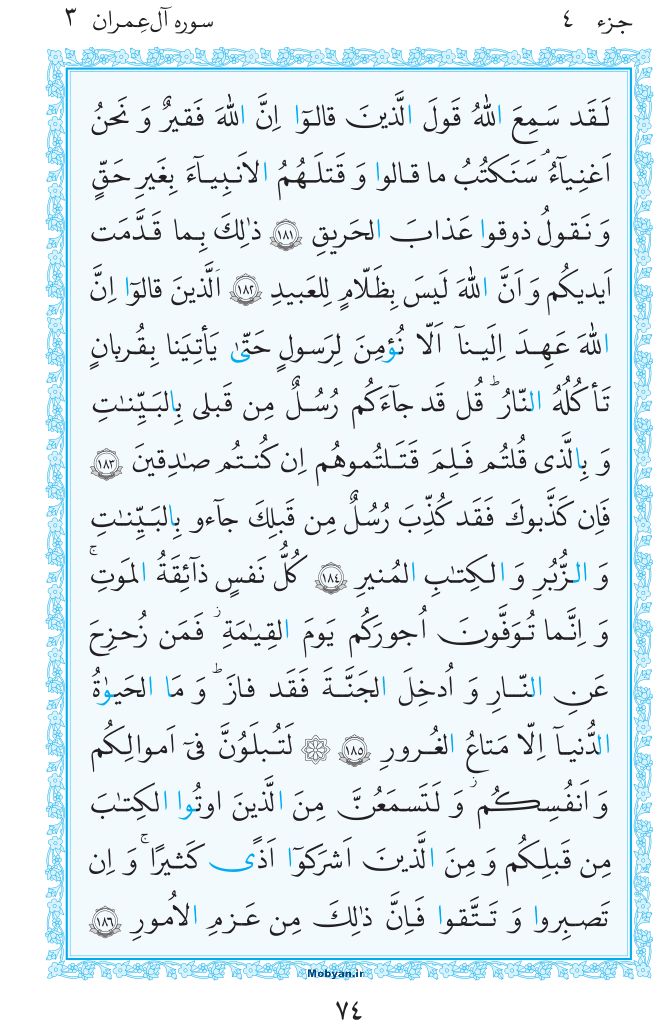 قرآن  مرکز طبع و نشر قرآن کریم صفحه 74