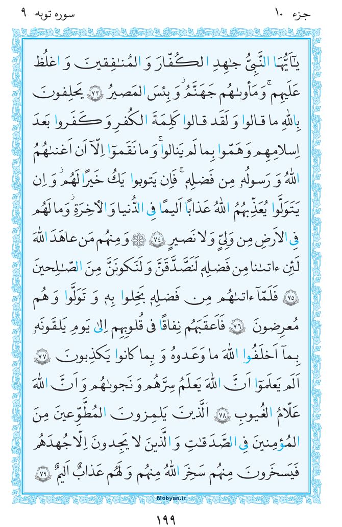 قرآن  مرکز طبع و نشر قرآن کریم صفحه 199