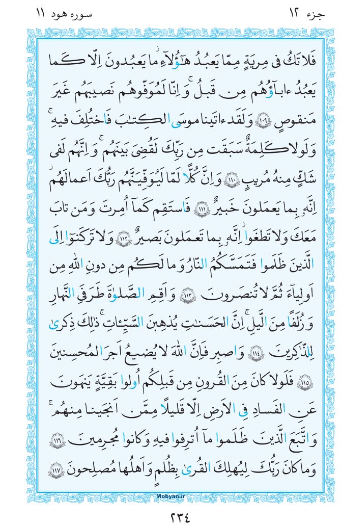 قرآن  مرکز طبع و نشر قرآن کریم صفحه 234