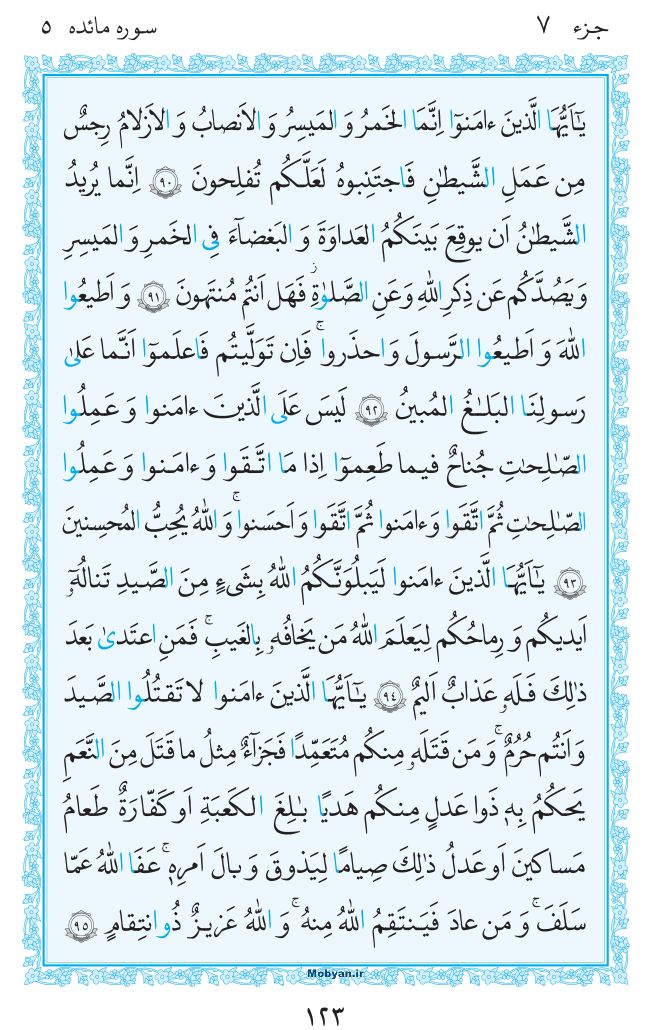 قرآن  مرکز طبع و نشر قرآن کریم صفحه 123