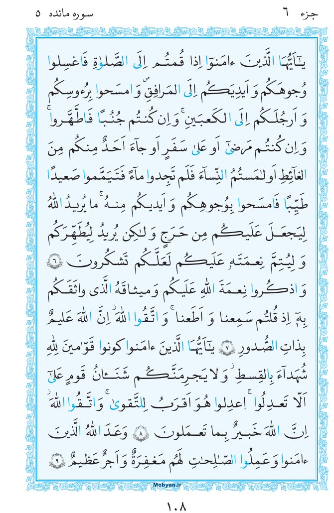 قرآن  مرکز طبع و نشر قرآن کریم صفحه 108