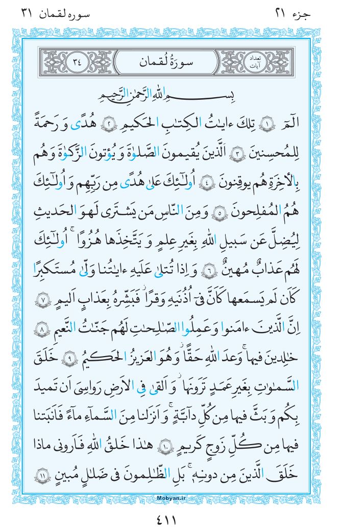قرآن  مرکز طبع و نشر قرآن کریم صفحه 411
