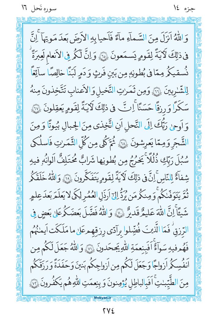 قرآن  مرکز طبع و نشر قرآن کریم صفحه 274