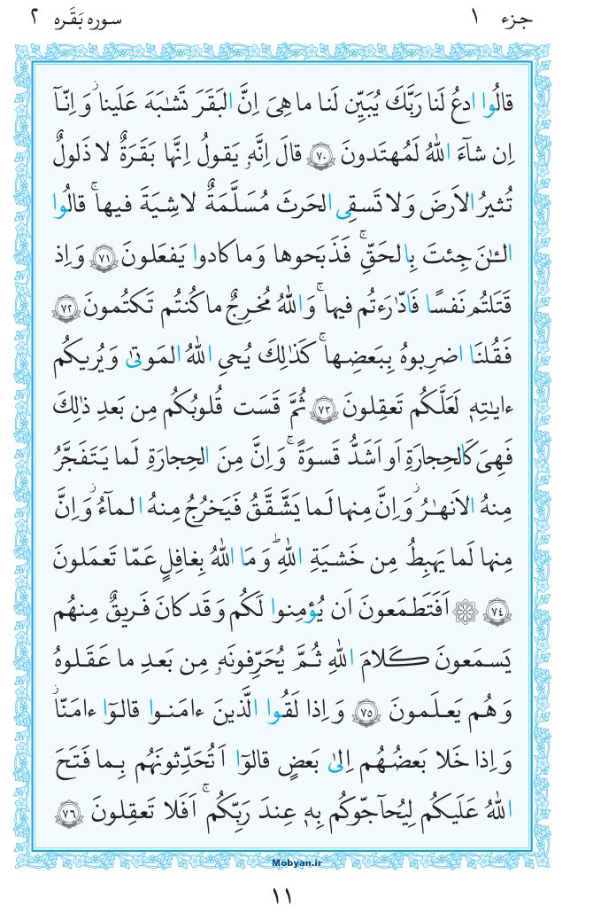 قرآن  مرکز طبع و نشر قرآن کریم صفحه 11