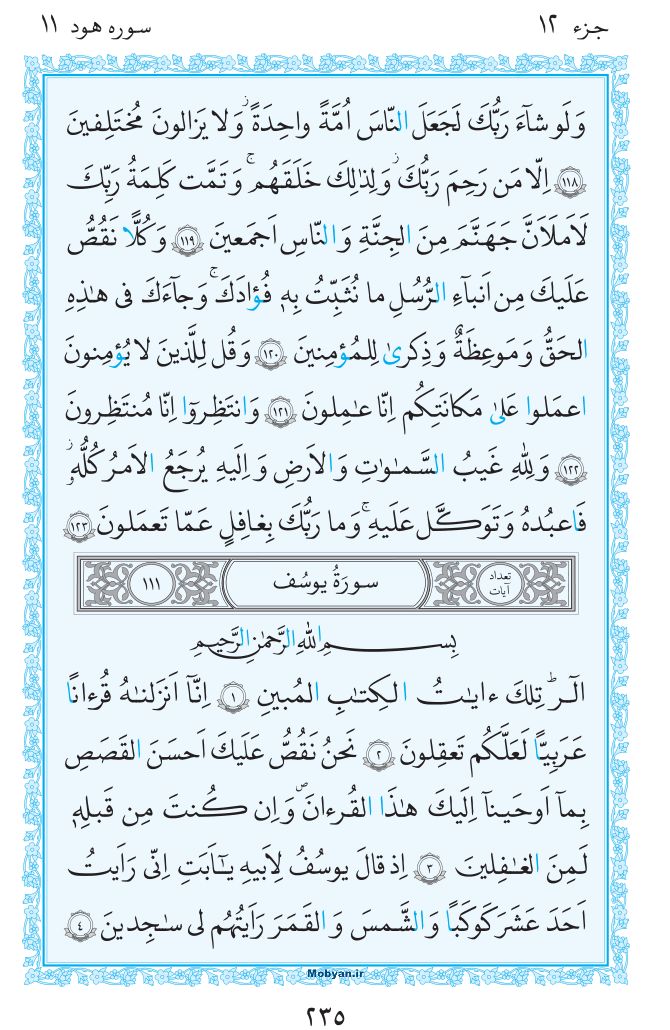 قرآن  مرکز طبع و نشر قرآن کریم صفحه 235
