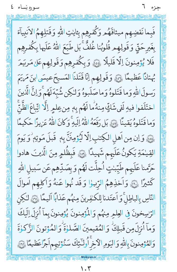 قرآن  مرکز طبع و نشر قرآن کریم صفحه 103