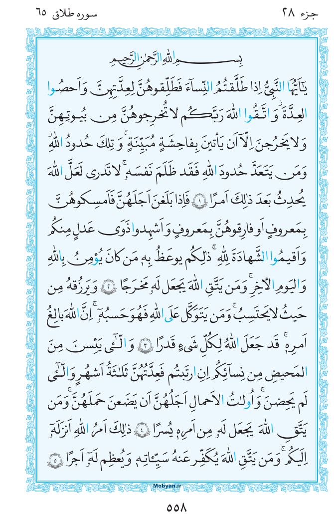 قرآن  مرکز طبع و نشر قرآن کریم صفحه 558