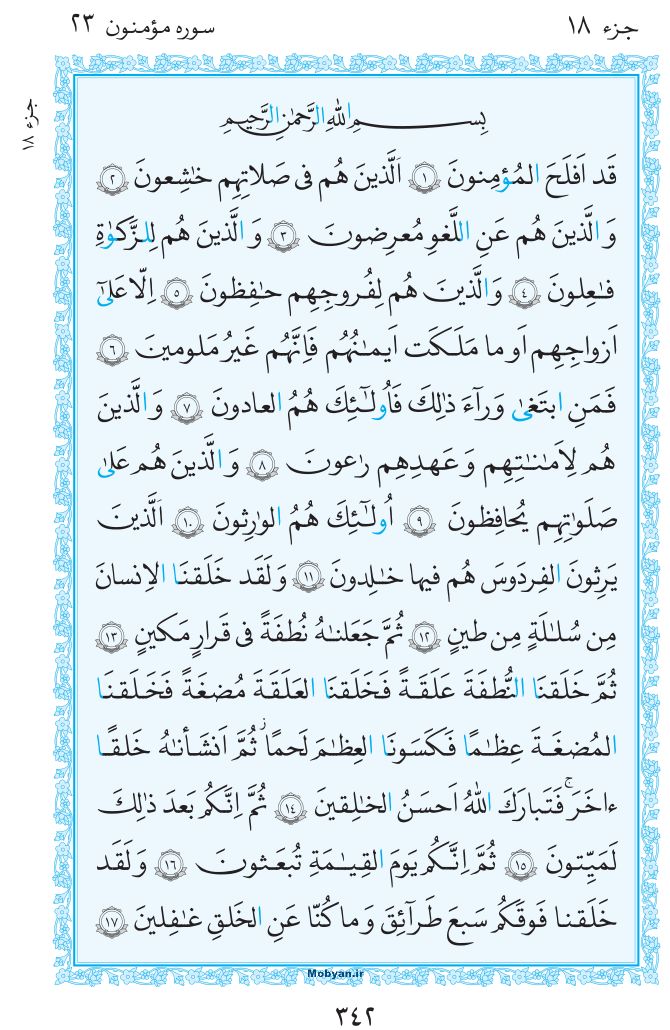 قرآن  مرکز طبع و نشر قرآن کریم صفحه 342