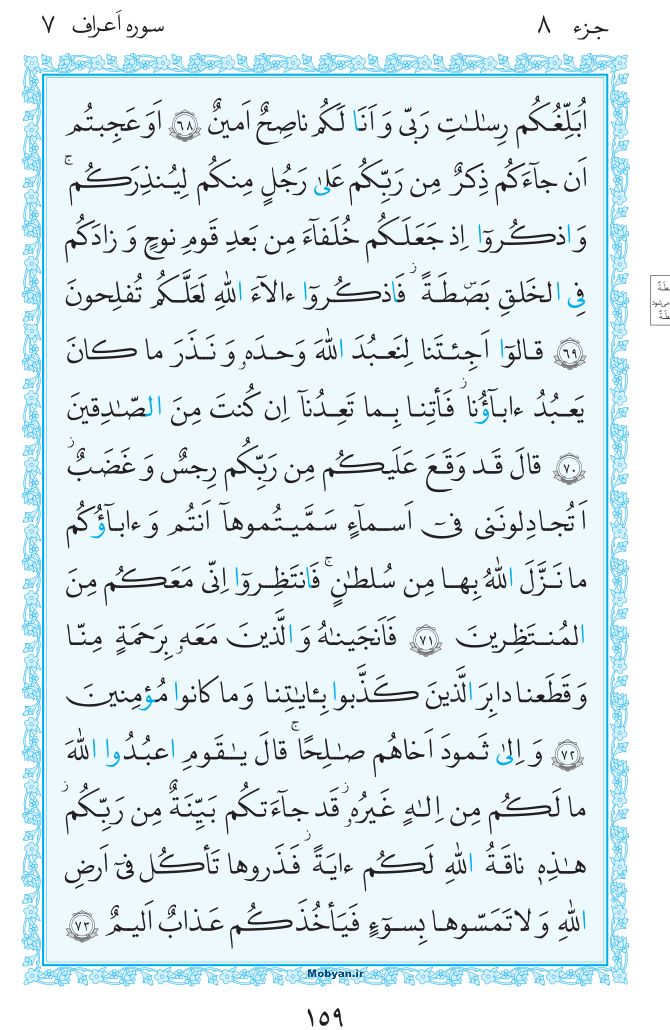 قرآن  مرکز طبع و نشر قرآن کریم صفحه 159