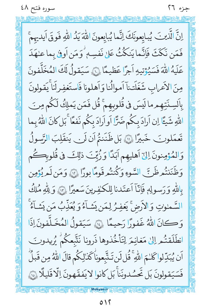 قرآن  مرکز طبع و نشر قرآن کریم صفحه 512