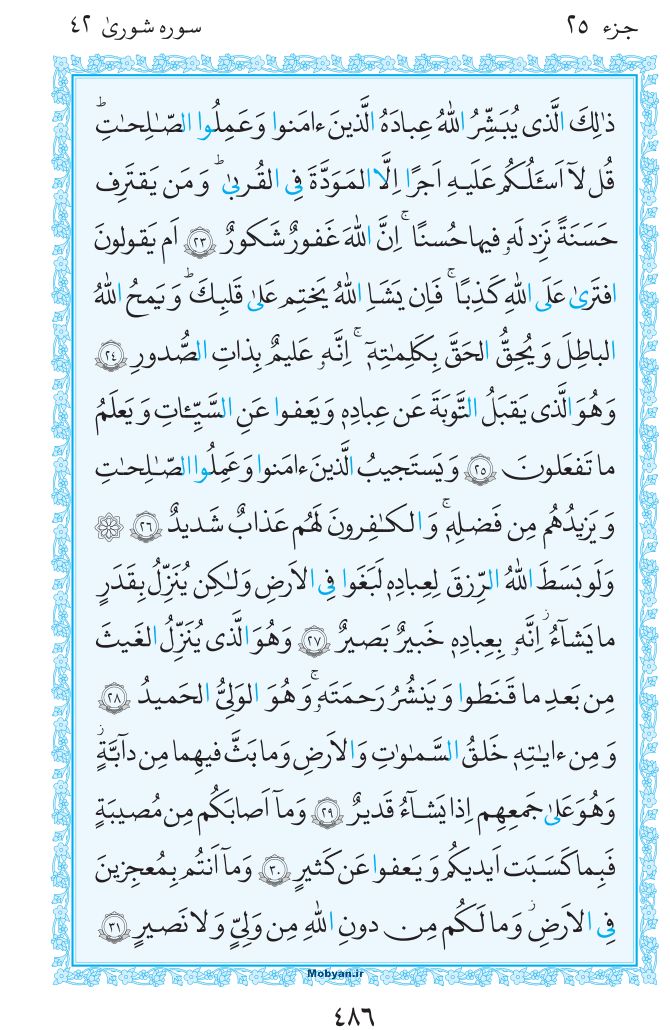 قرآن  مرکز طبع و نشر قرآن کریم صفحه 486