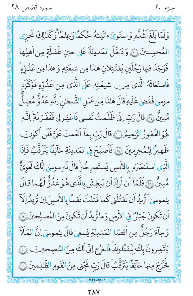 قرآن  مرکز طبع و نشر قرآن کریم صفحه 387
