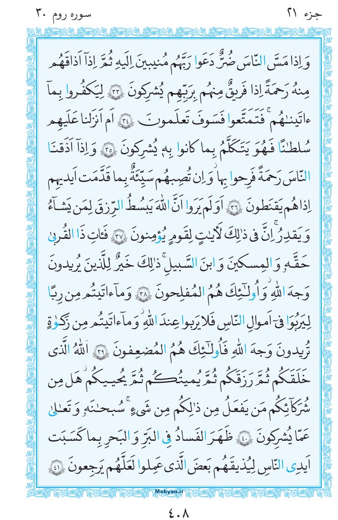 قرآن  مرکز طبع و نشر قرآن کریم صفحه 408