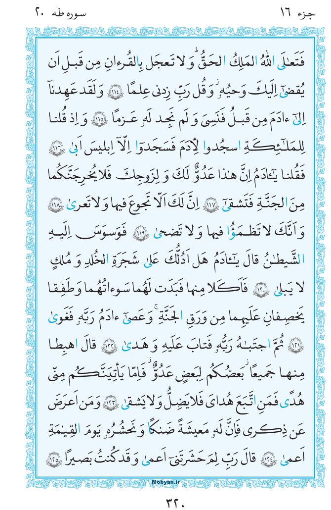 قرآن  مرکز طبع و نشر قرآن کریم صفحه 320