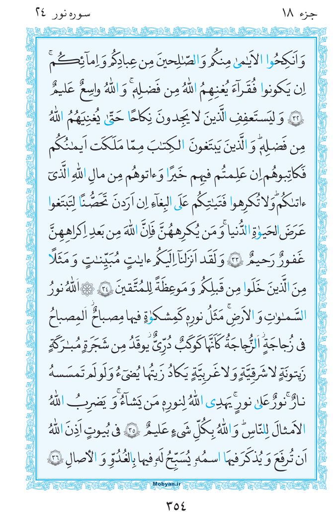 قرآن  مرکز طبع و نشر قرآن کریم صفحه 354