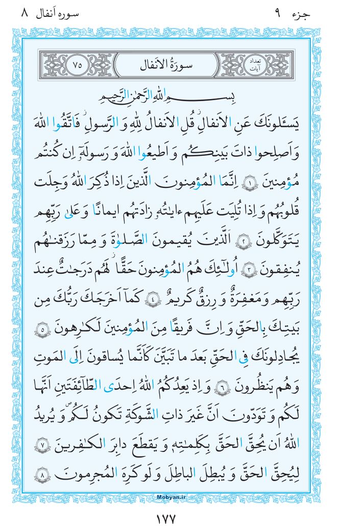 قرآن  مرکز طبع و نشر قرآن کریم صفحه 177