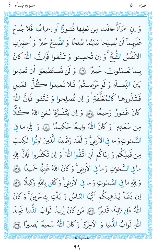 قرآن  مرکز طبع و نشر قرآن کریم صفحه 99