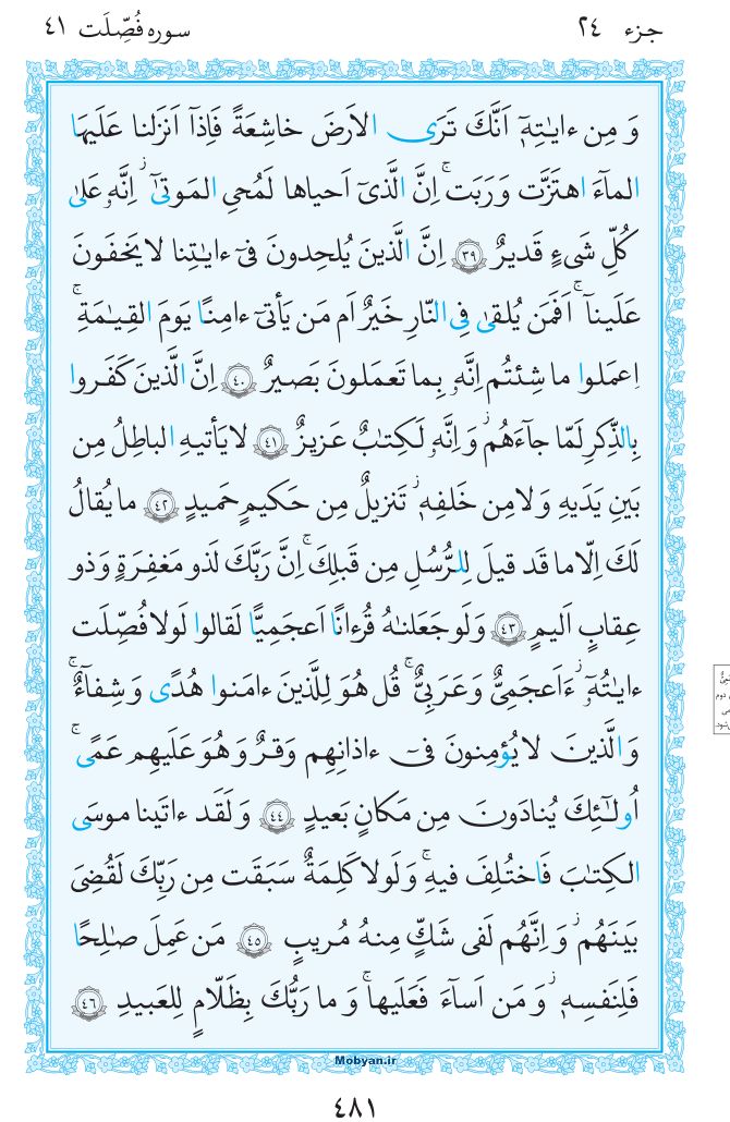 قرآن  مرکز طبع و نشر قرآن کریم صفحه 481