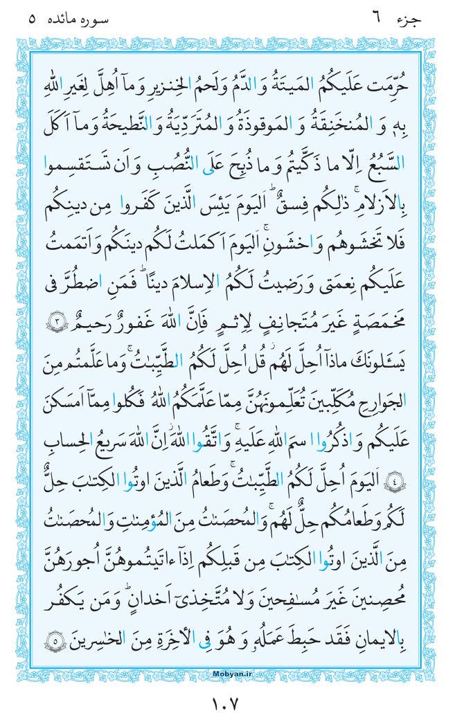 قرآن  مرکز طبع و نشر قرآن کریم صفحه 107