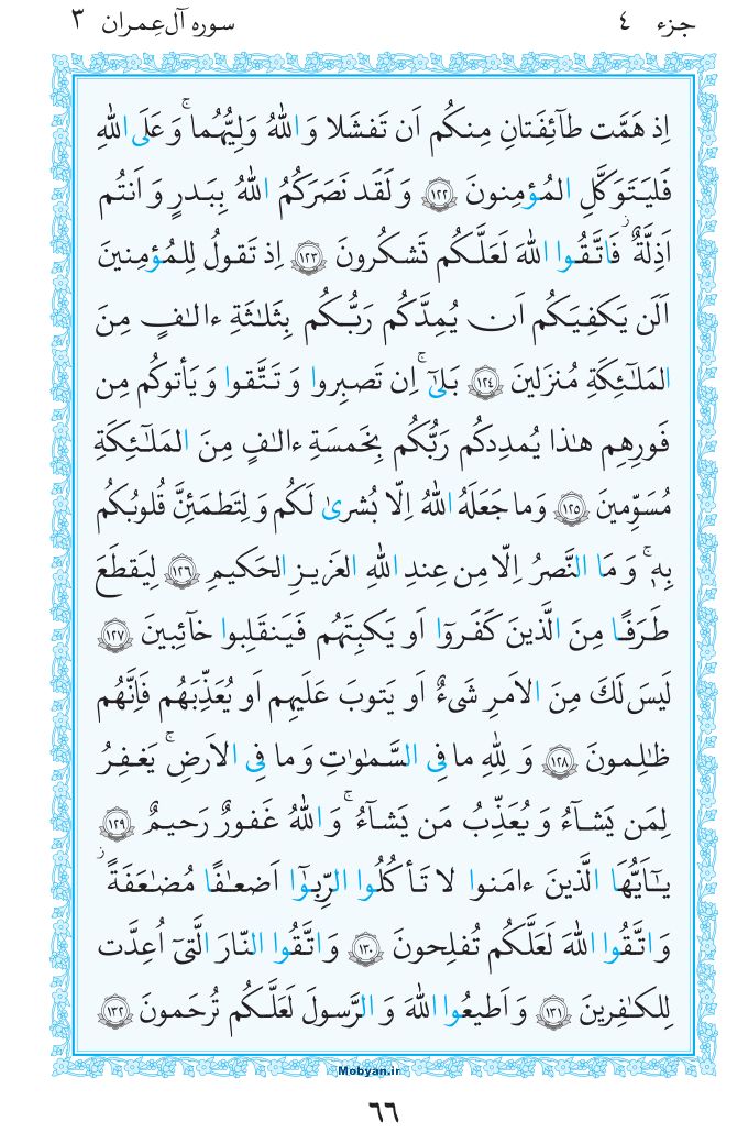 قرآن  مرکز طبع و نشر قرآن کریم صفحه 66