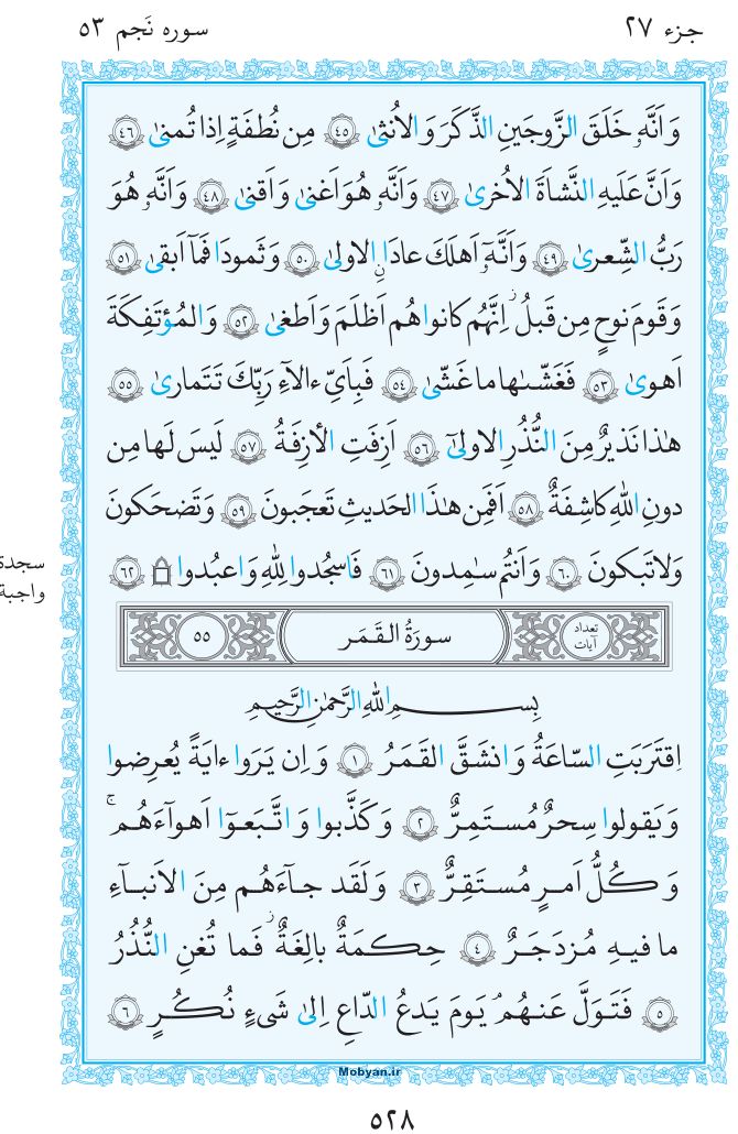 قرآن  مرکز طبع و نشر قرآن کریم صفحه 528
