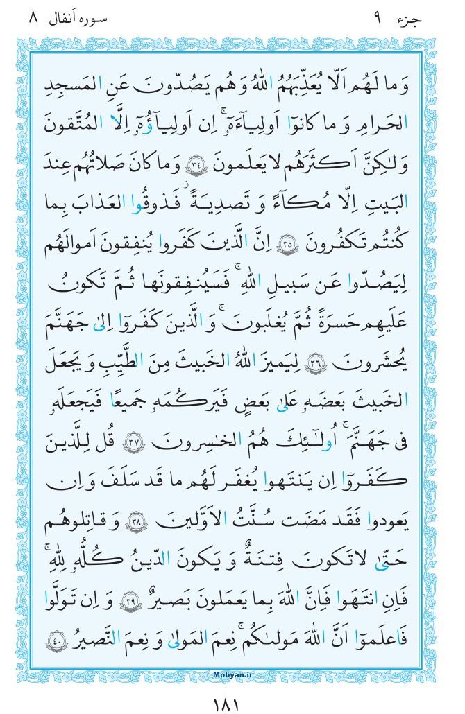 قرآن  مرکز طبع و نشر قرآن کریم صفحه 181