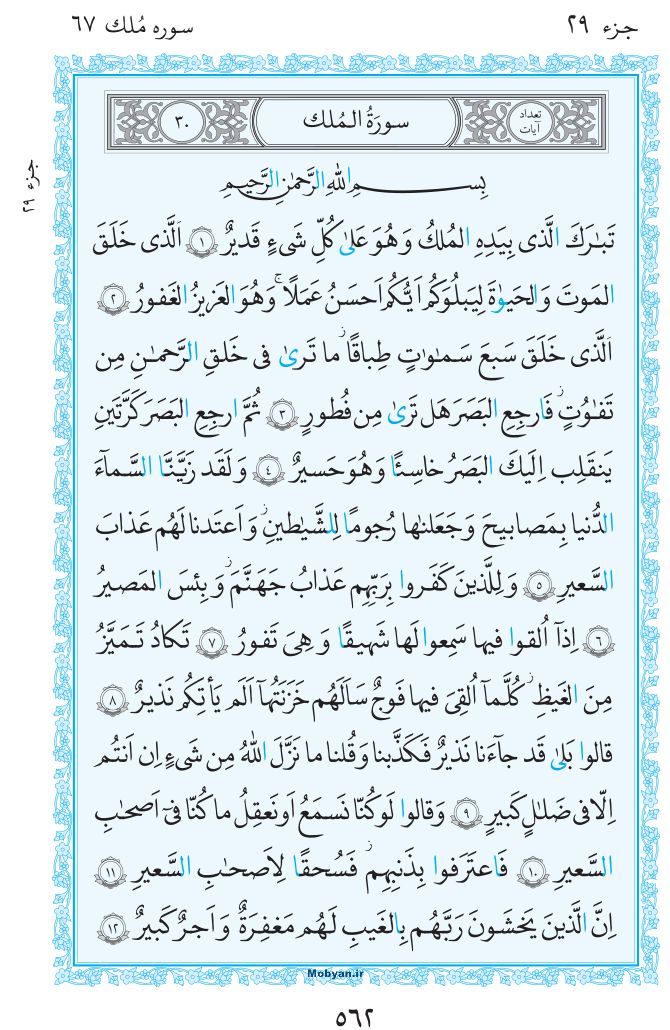 قرآن  مرکز طبع و نشر قرآن کریم صفحه 562